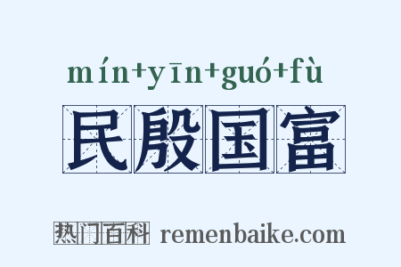 民殷国富是什么意思的图片